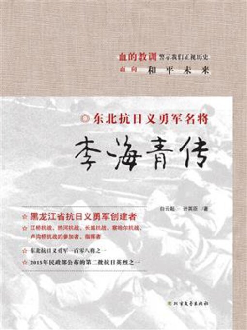 Title details for 李海青传 by 白云起 - Available